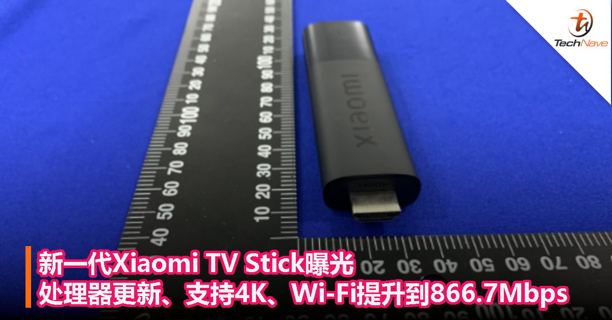 新一代Xiaomi TV Stick曝光：处理器更新、支持4K、Wi-Fi提升到866.7Mbps！