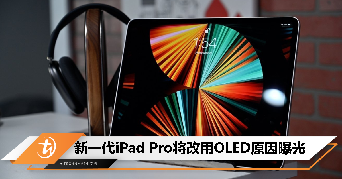 新款iPad Pro为何弃用mini-LED拥抱OLED？业内人士这么说！