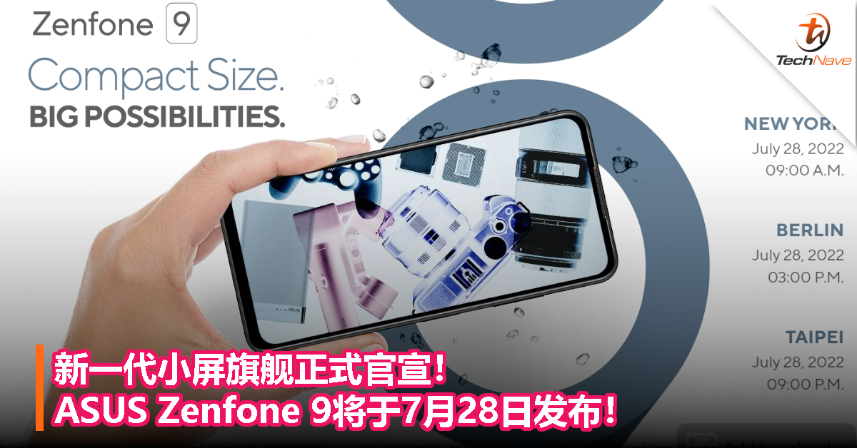 新一代小屏旗舰正式官宣！ASUS Zenfone 9将于7月28日发布！