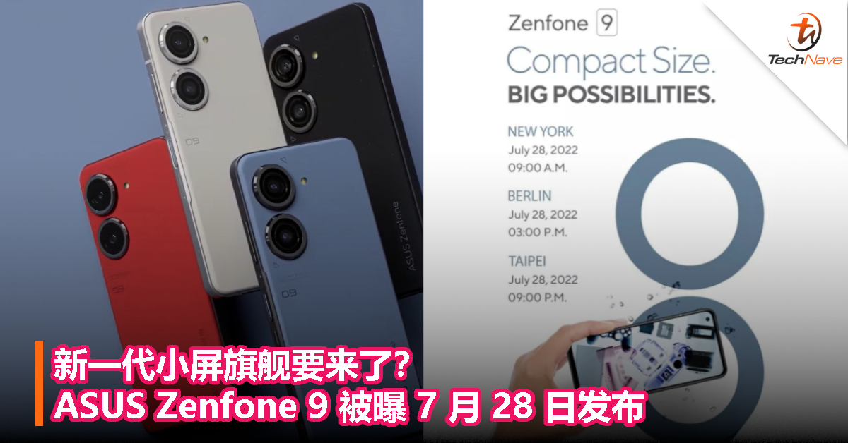 新一代小屏旗舰要来了？ASUS Zenfone 9 被曝 7 月 28 日发布