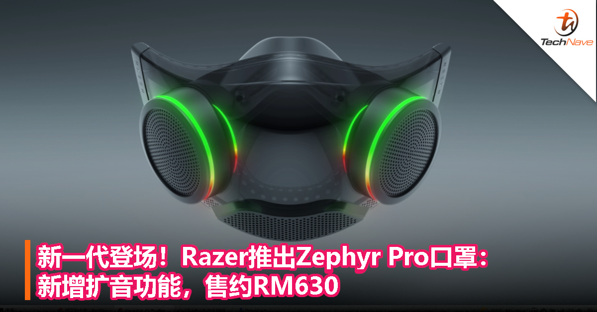新一代登场！Razer推出Zephyr Pro口罩：新增扩音功能，售约RM630