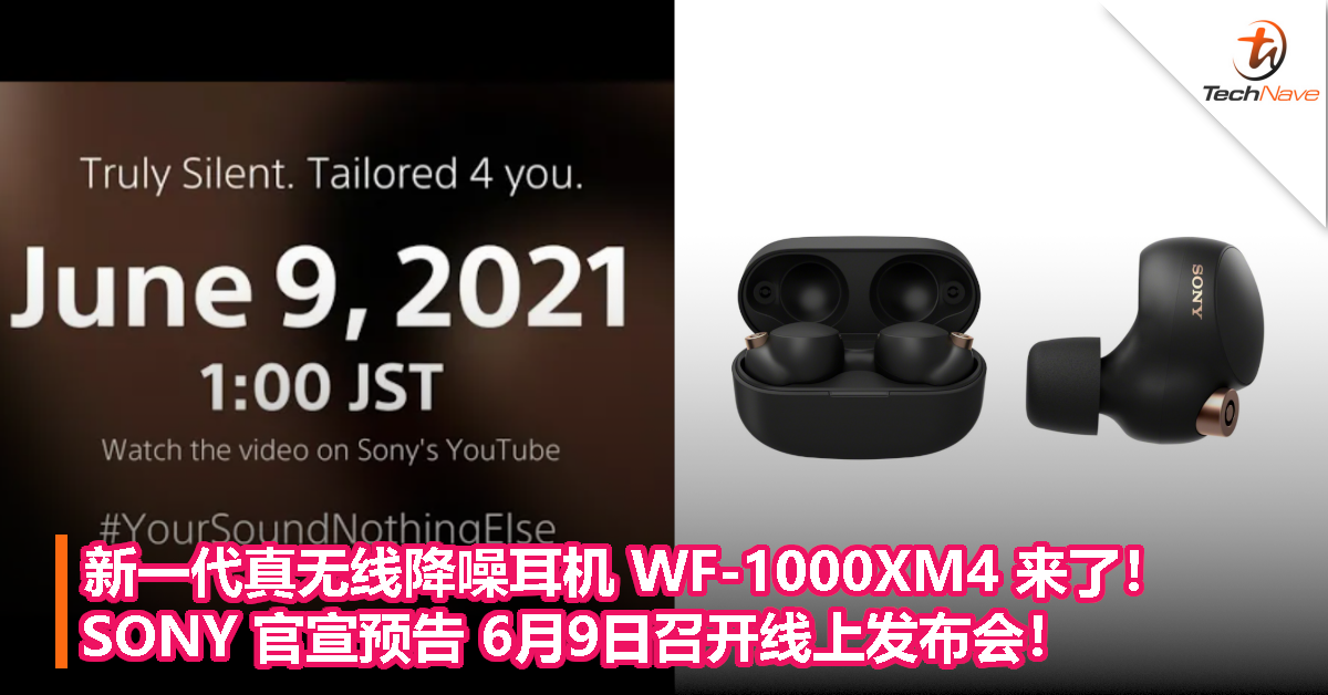 新一代真无线降噪耳机 WF-1000XM4 来了！SONY 官宣预告 6月9日召开线上发布会！