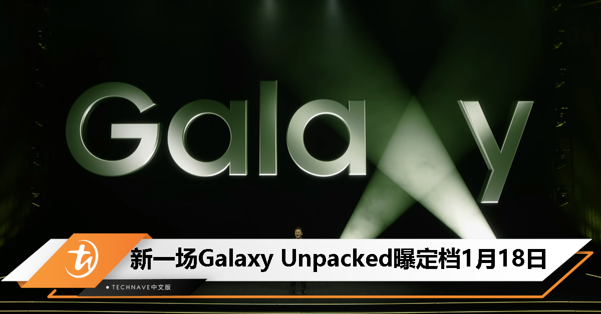Galaxy S24系列下月登场？Samsung Galaxy Unpacked发布会曝1月18日举行！