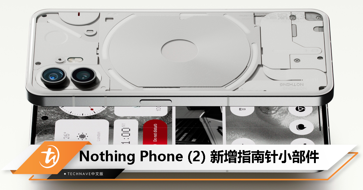 新增指南针小部件！Nothing Phone (2) 获推 Nothing OS 2.0.3 更新