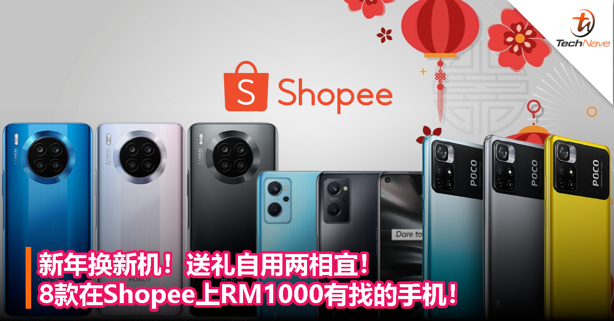 新年换新机！送礼自用两相宜！8款在Shopee上RM1000有找的手机！