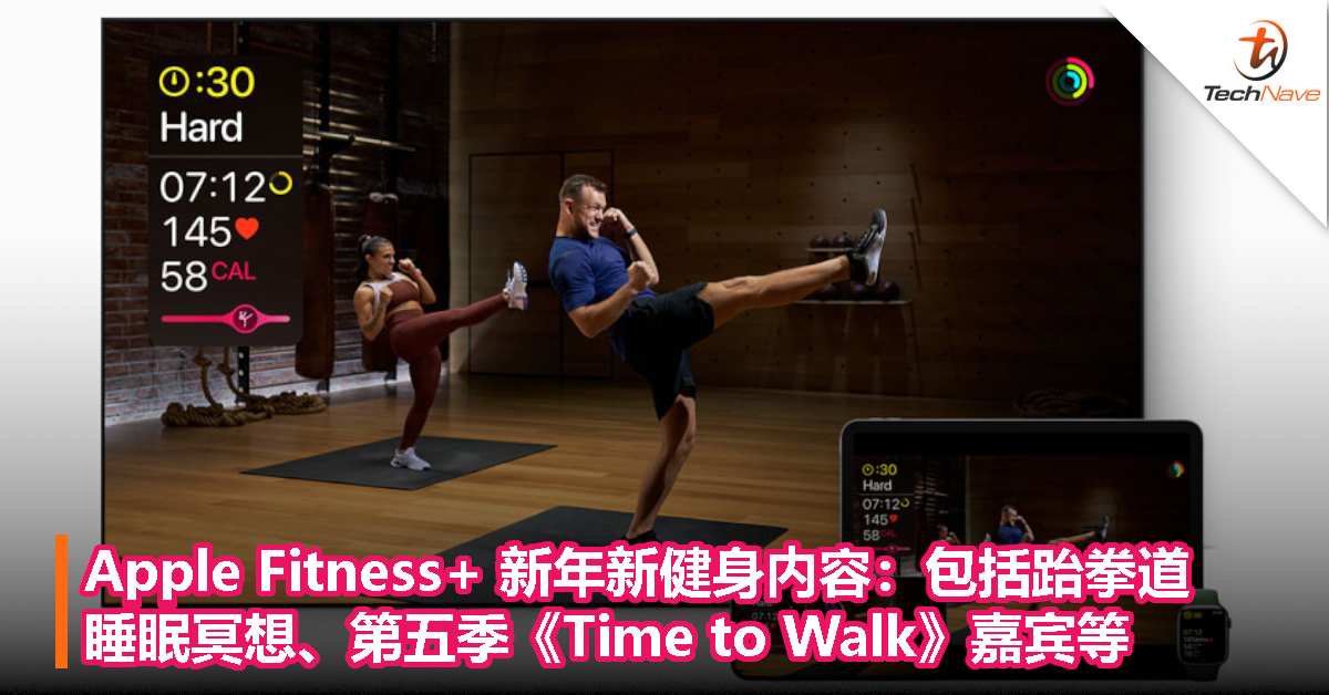 Apple Fitness+ 新年新健身内容：包括跆拳道、睡眠冥想、第五季《Time to Walk》嘉宾等