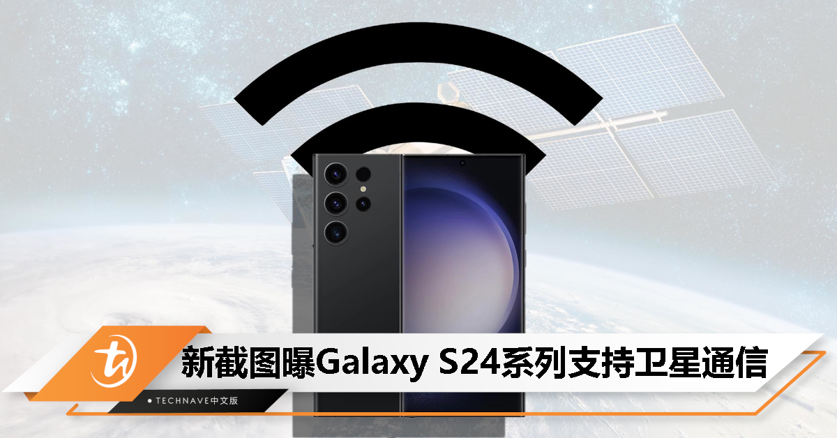 赶上HUAWEI、Apple的脚步！新截图揭示Samsung Galaxy S24系列将支持卫星通信功能！
