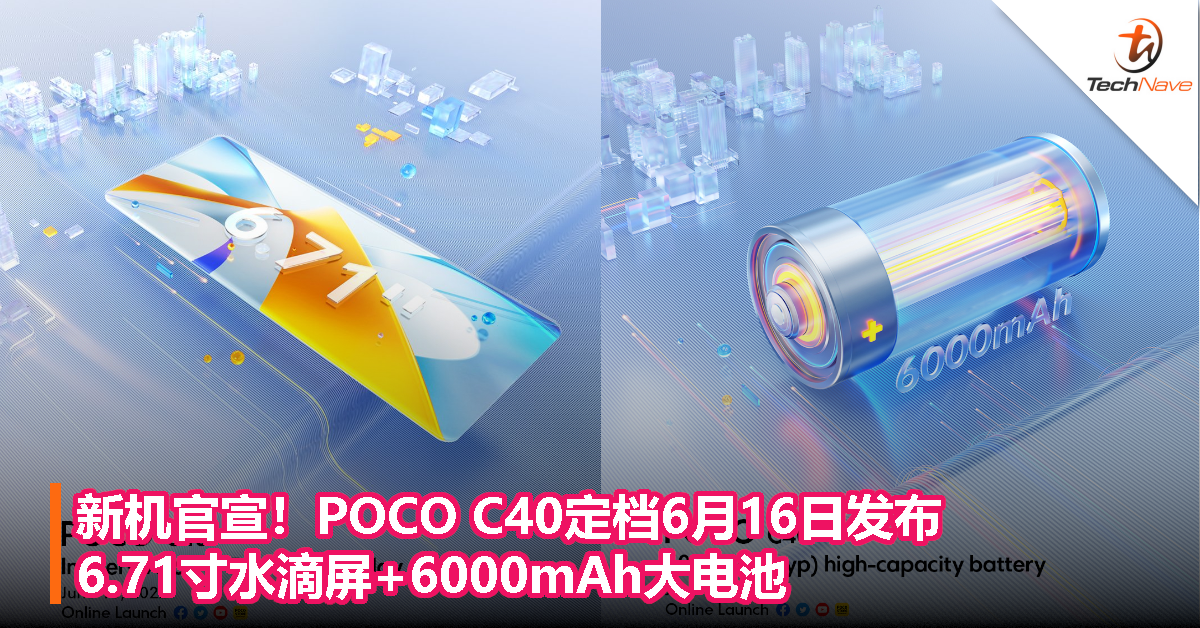 新机官宣！POCO C40定档6月16日发布，6.71寸水滴屏+6000mAh大电池！