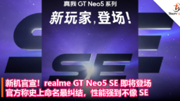 新机官宣！realme GT Neo5 SE 即将登场：官方称史上命名最纠结，性能强到不像 SE