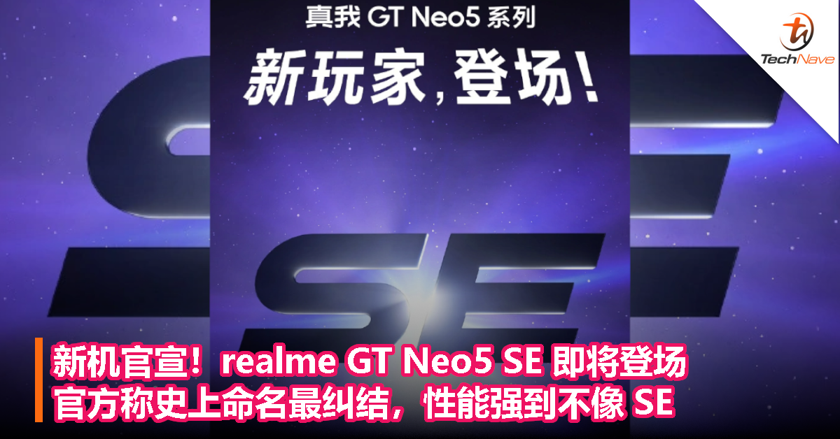 新机官宣！realme GT Neo5 SE 即将登场：官方称史上命名最纠结，性能强到不像 SE