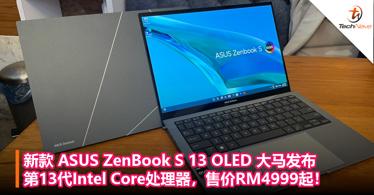 新款 ASUS ZenBook S 13 OLED 大马发布：第13代Intel Core处理器，售价RM4999起，5月中开卖！