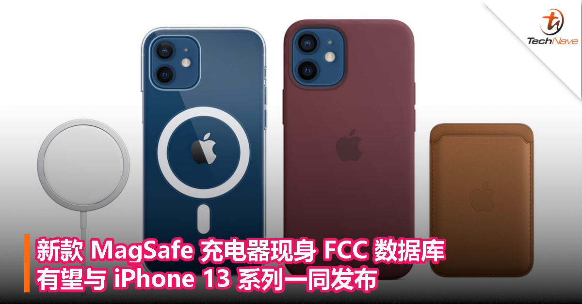 新款 MagSafe 充电器现身 FCC 数据库，有望与 iPhone 13 系列一同发布！