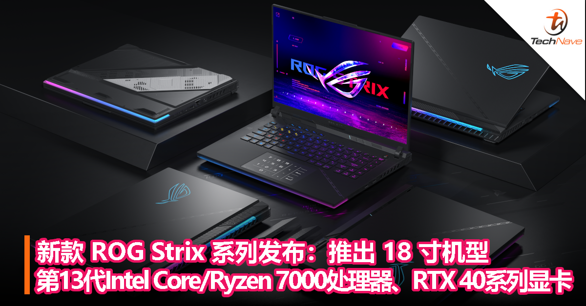 新款 ROG Strix 系列发布：推出 Scar 18 寸机型，搭载第13代Intel Core/Ryzen 7000处理器、RTX 40系列显卡