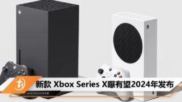 新款 Xbox Series X曝有望2024年发布