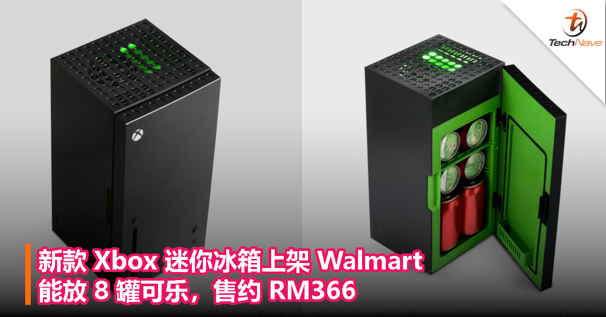 新款 Xbox 迷你冰箱上架 Walmart：能放 8 罐可乐，售约 RM366