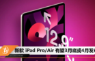 新款 iPad Pro_Air 有望3月底或4月发布