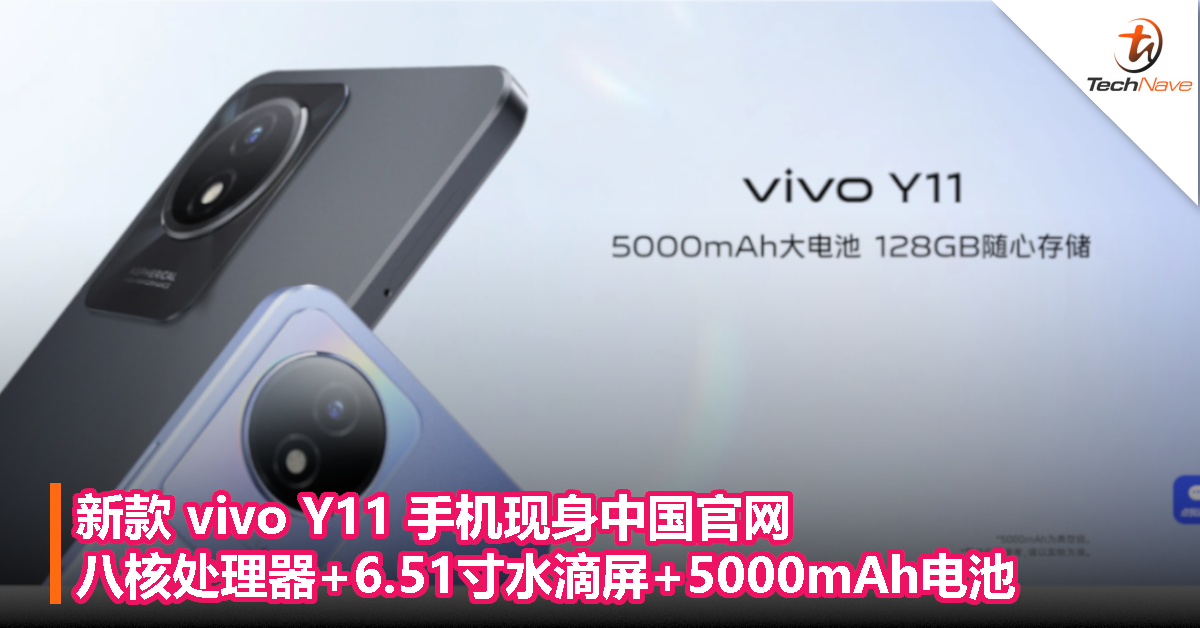 新款 vivo Y11 手机现身中国官网，八核处理器+6.51寸水滴屏+5000mAh电池