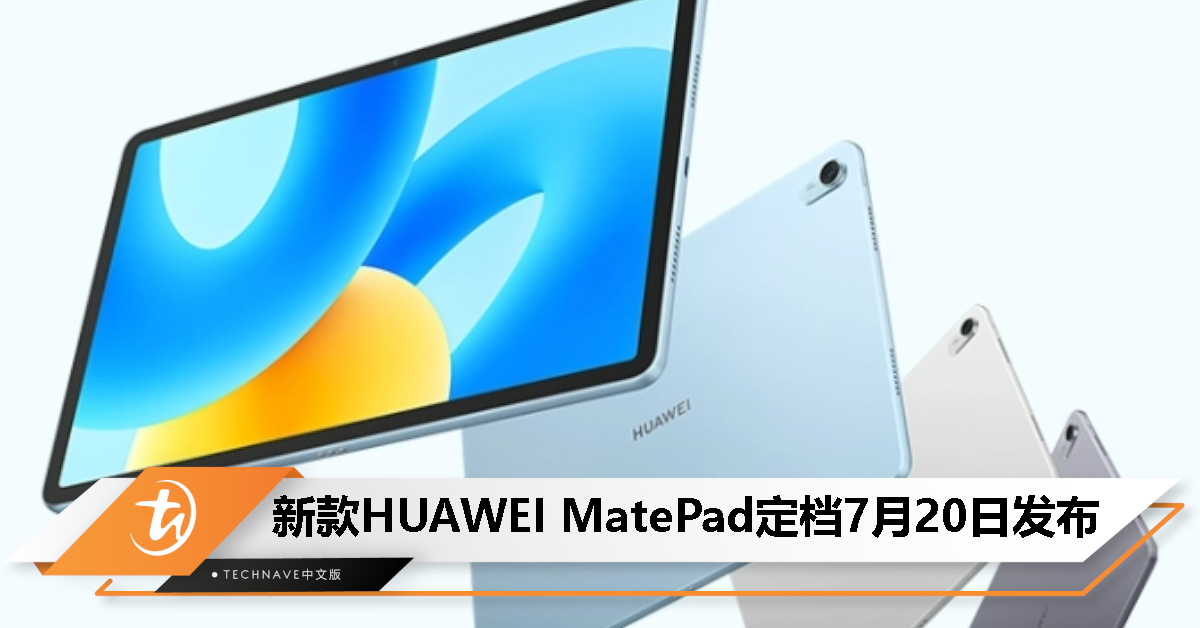 新款HUAWEI MatePad定档 7 月 20 日发布，搭载护眼柔光屏！