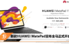 新款HUAWEI MatePad宣布全马正式开卖