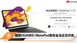 新款HUAWEI MatePad宣布全马正式开卖