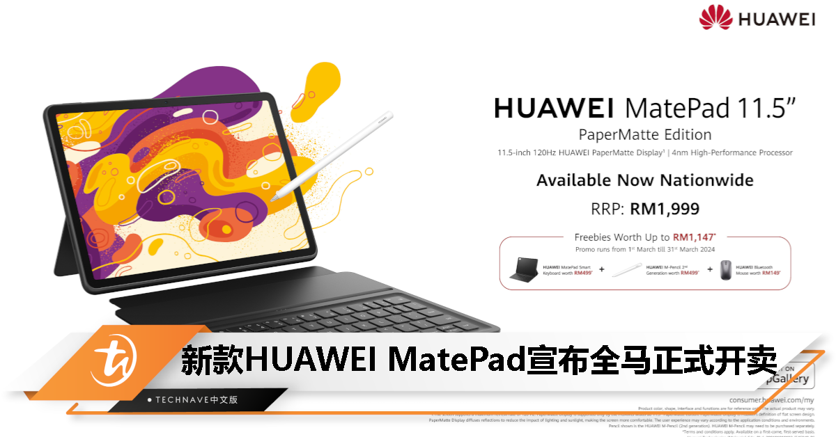 HUAWEI MatePad 11.5 PaperMatte Edition全马开卖!3.3促销同步开跑:折扣最高39%,送最高RM1547好礼! HUAWEI MatePad 11.5 PaperMatte Edition全马开卖!3.3促销同步开跑:折扣最高39%,送最高RM1547好礼!