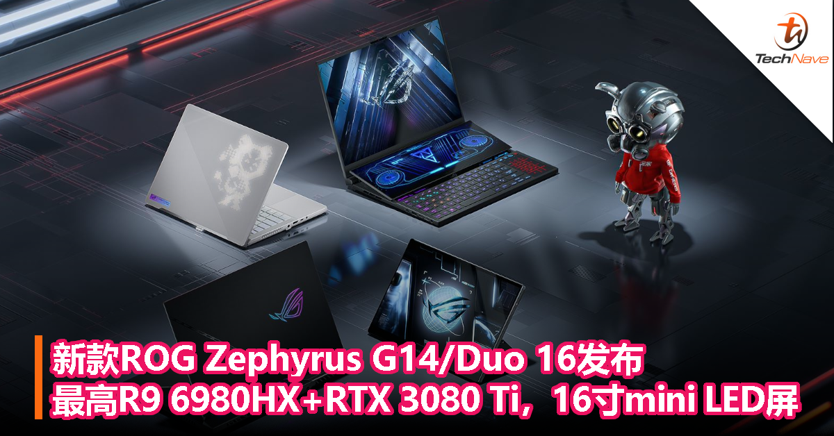 新款ROG Zephyrus G14/Duo 16发布，最高搭载R9 6980HX+RTX 3080 Ti，16寸mini LED屏！