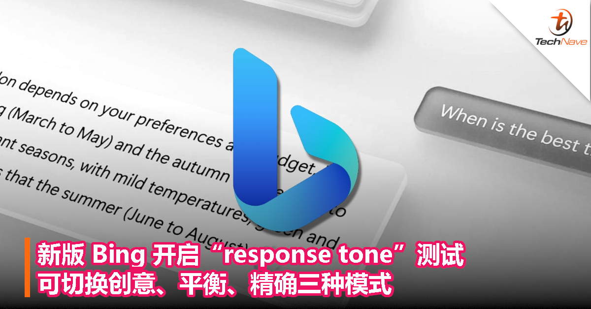 新版 Bing 开启“response tone”测试：可切换创意、平衡、精确三种模式