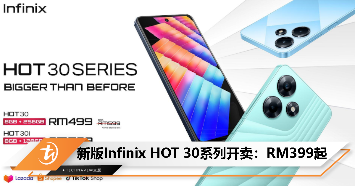 Infinix发布升级版HOT 30系列：最高8+256GB、5000mAh电池、50M主摄，售价RM399起!