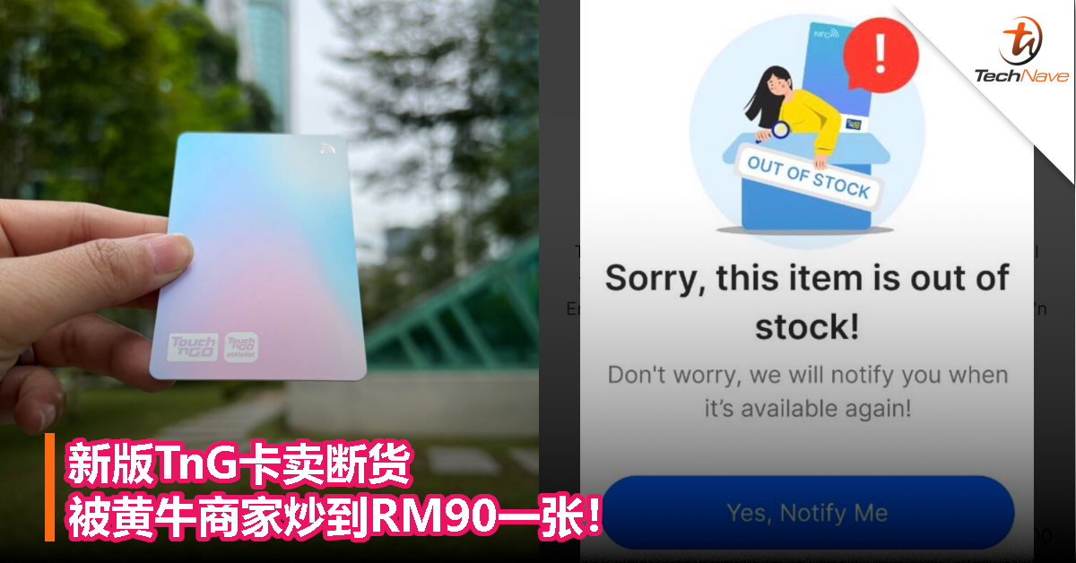 新版TnG卡卖断货，被黄牛商家炒到RM90一张！