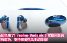 新配色来了！realme Buds Air 3 实拍照曝光：宝石蓝色，支持三麦克风主动降噪！