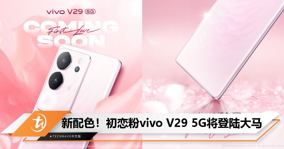 vivo V29 5G宣布将推出“First Love Pink”全新配色！