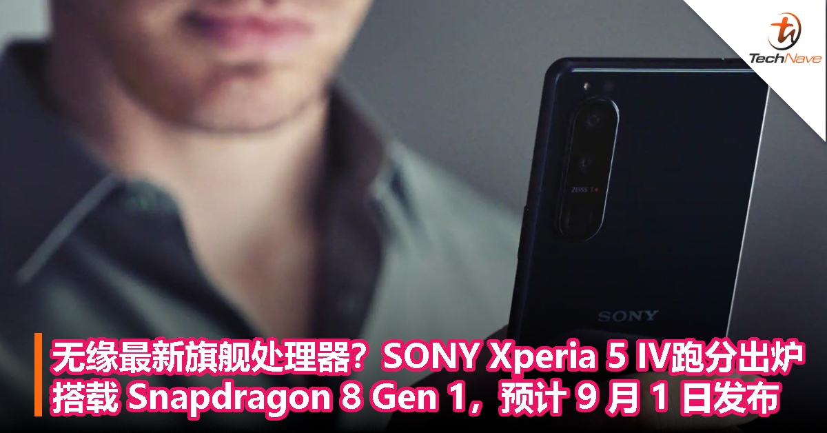 无缘最新旗舰处理器？SONY Xperia 5 IV跑分出炉：搭载 Snapdragon 8 Gen 1，预计 9 月 1 日发布