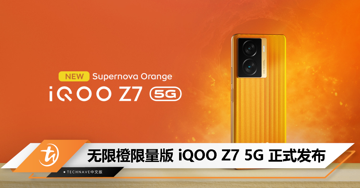 无限橙限量版 iQOO Z7 5G 发布，9月9日特价只要RM1169起！