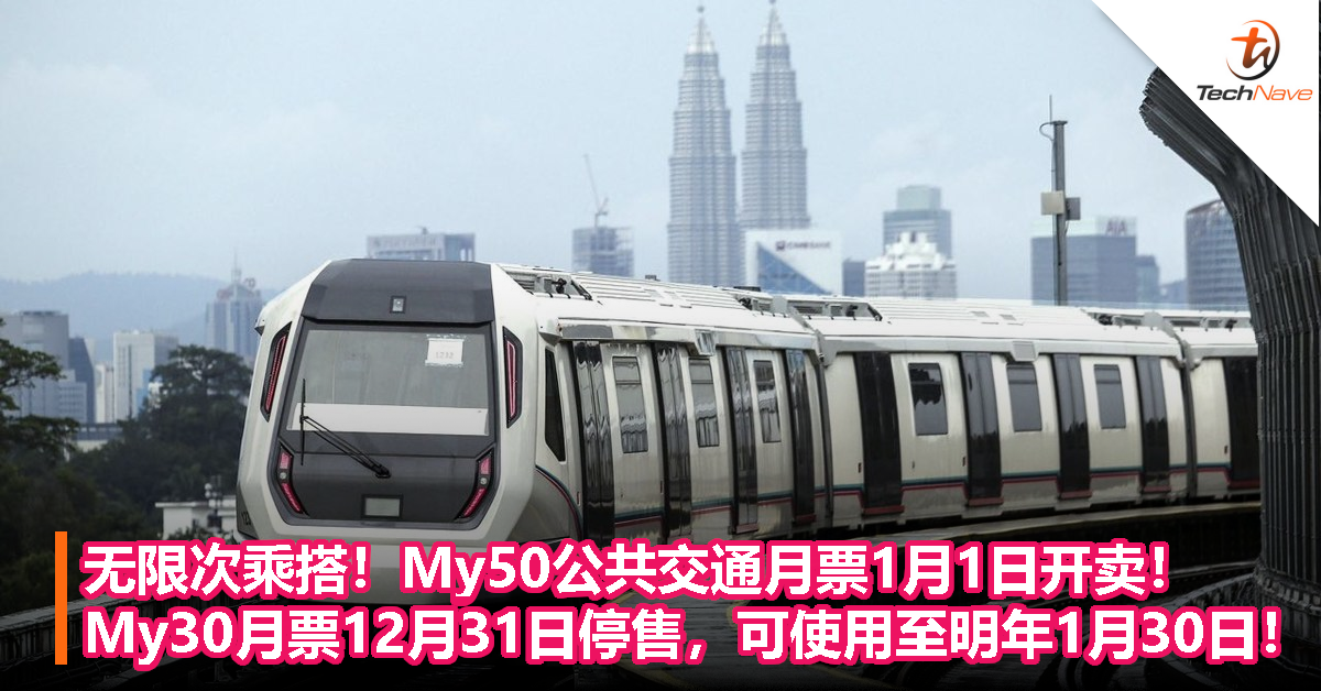 无限次乘搭！My50公共交通月票1月1日开卖！My30月票12月31日停售，可使用至明年1月30日！