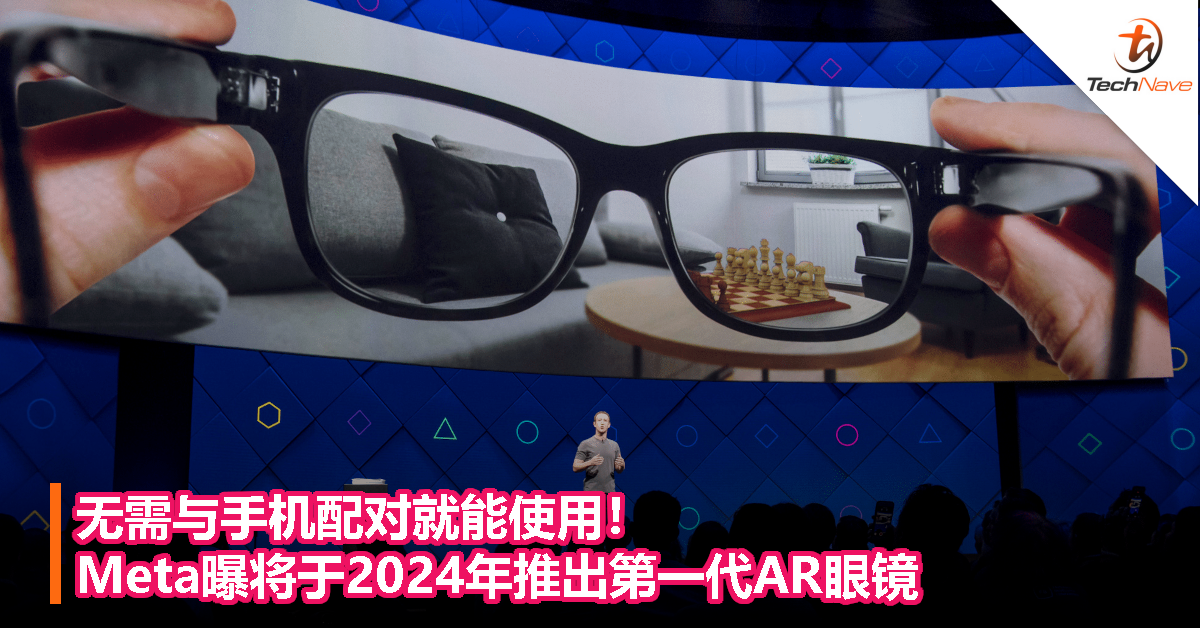 无需与手机配对就能使用！Meta曝将于2024年推出第一代AR眼镜！