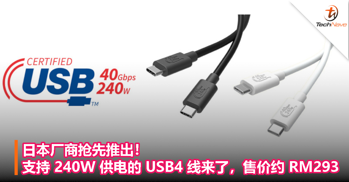 日本厂商抢先推出！支持 240W 供电的 USB4 线来了，售价约 RM293！