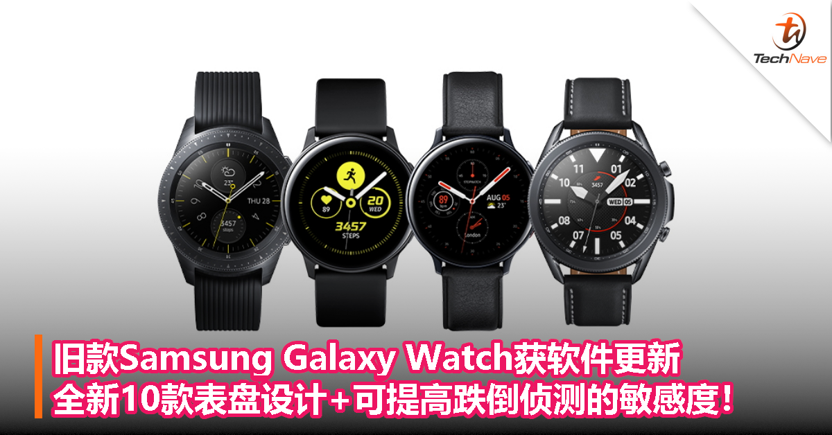 旧款Samsung Galaxy Watch获软件更新：全新10款表盘设计+可提高跌倒侦测的敏感度！