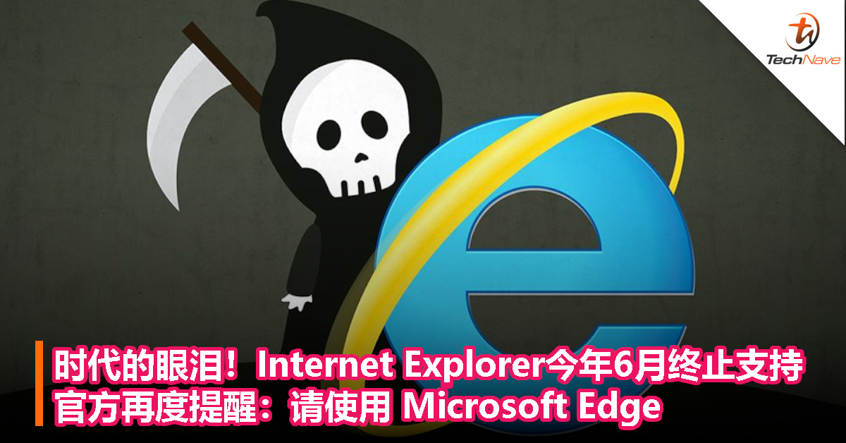 时代的眼泪！Internet Explorer 今年 6 月终止支持，官方再度提醒：请使用 Microsoft Edge