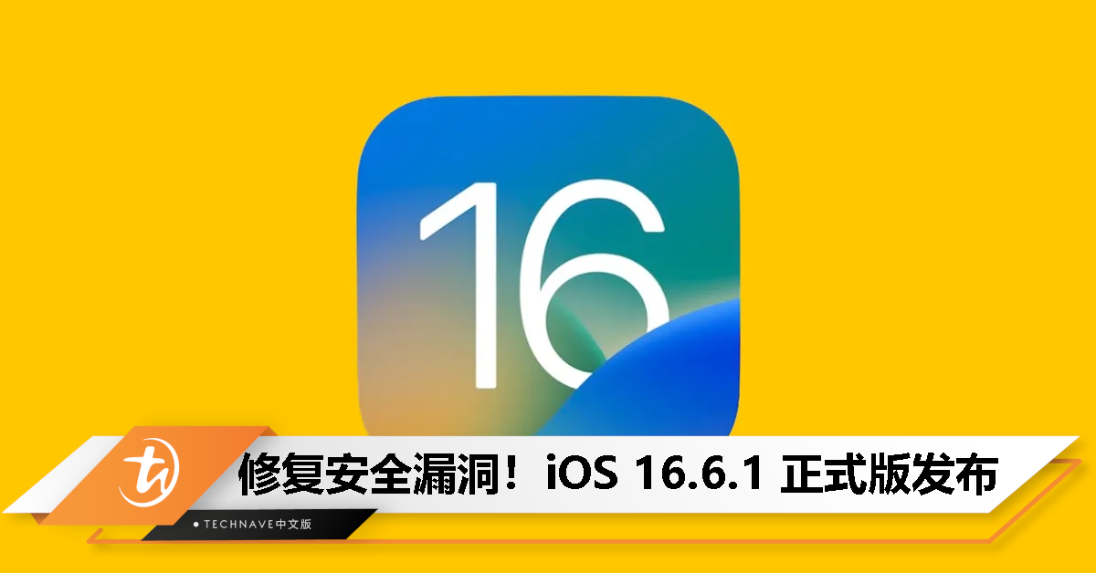 时隔45天！iOS 16.6.1 正式版发布：修复 ImageIO 安全漏洞