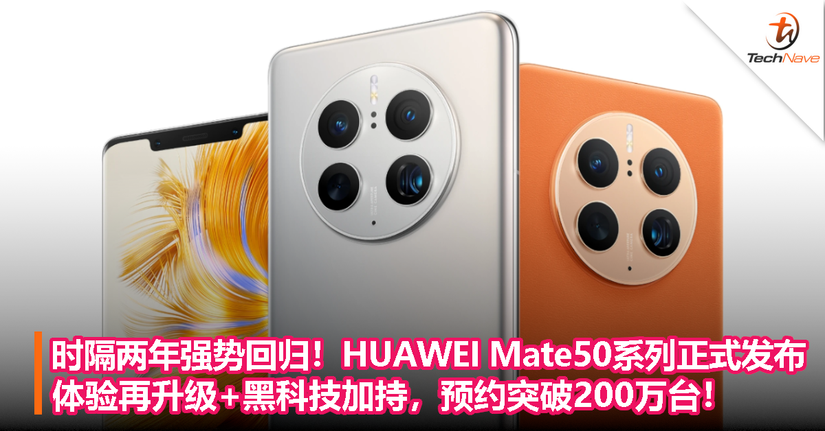 时隔两年强势回归！HUAWEI Mate50系列正式发布:体验再升级+黑科技加持，预约突破200万台！