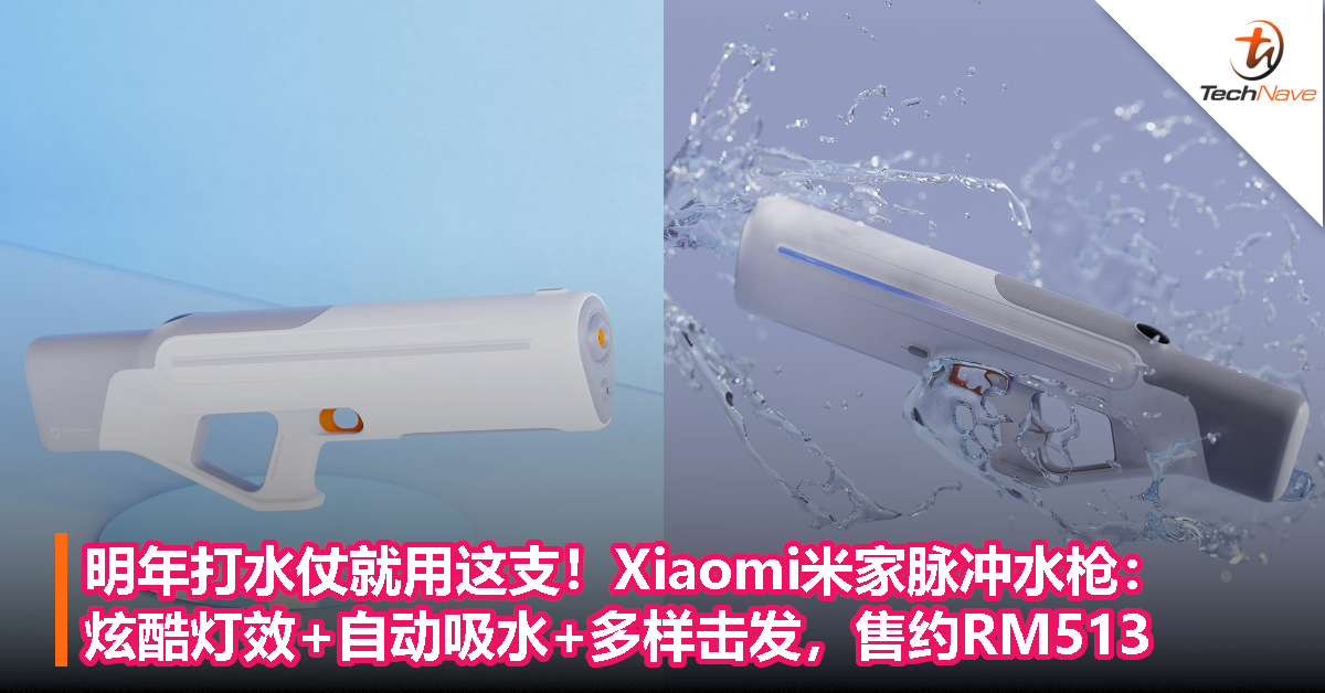 明年打水仗就用这支！Xiaomi米家脉冲水枪：炫酷灯效+自动吸水+多样击发，售约RM513