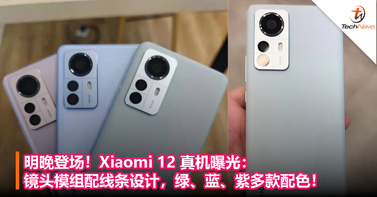 明晚登场！Xiaomi 12 真机曝光：镜头模组配线条设计，绿、蓝、紫多款配色！