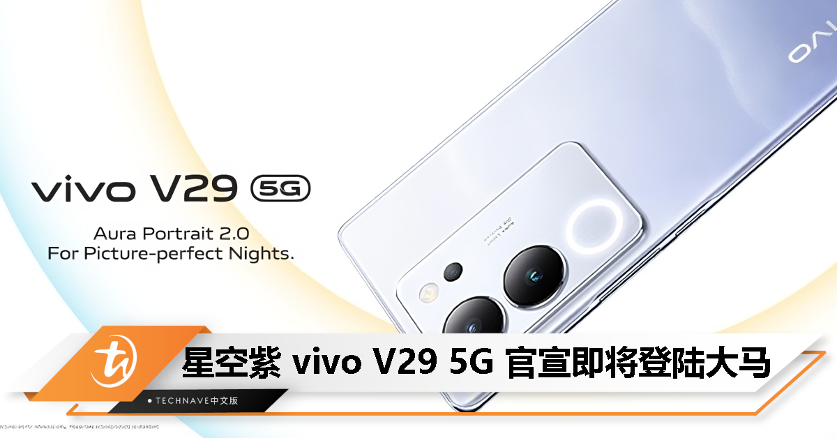 vivo V29 5G官宣即将登陆大马！全新星空紫配色+支持Aura Portrait 2.0