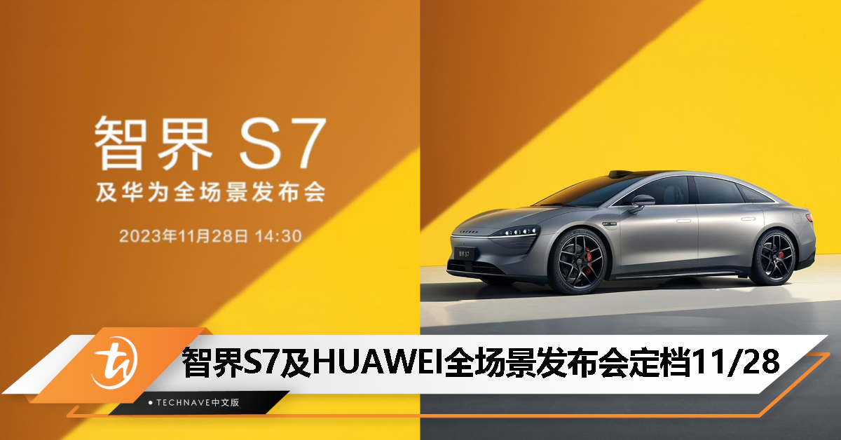 智界 S7 及 HUAWEI 全场景发布会官宣 11 月 28 日举行！
