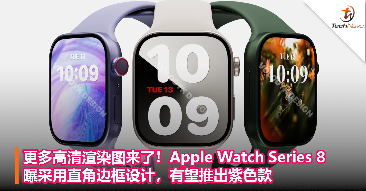 更多高清渲染图来了！Apple Watch Series 8 曝采用直角边框设计，有望推出紫色款！