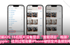 更新iOS 16后照片没有显示“重复项目”相册？Apple：检测过程需要 iPhone 被锁定并连接到电源