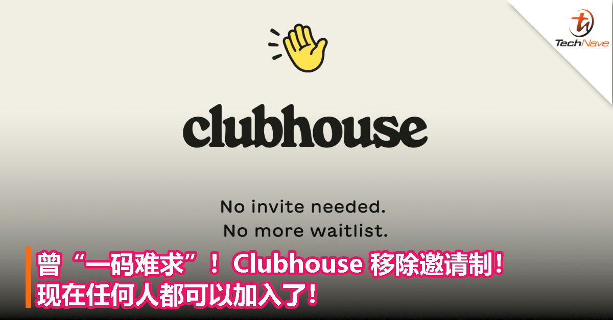 曾“一码难求”！Clubhouse 移除邀请制！现在任何人都可以加入了！
