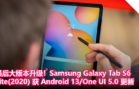 最后大版本升级！Samsung Galaxy Tab S6 Lite(2020) 获 Android 13 One UI 5.0 更新