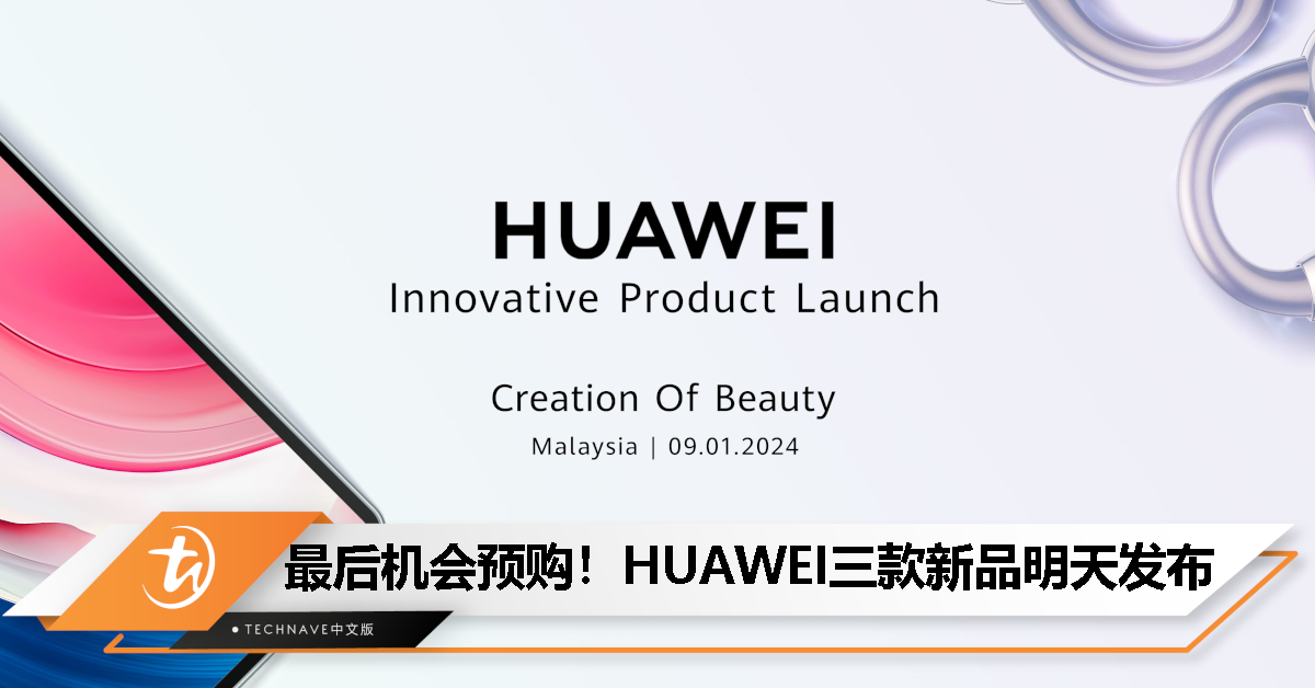 把握最后机会预购！HUAWEI MatePad Pro 13.2、MateBook D16以及FreeClip将于1月9日正式上市！