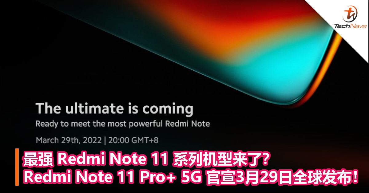 最强 Redmi Note 11 系列机型来了？Redmi Note 11 Pro+ 5G 官宣 3 月 29 日全球发布！